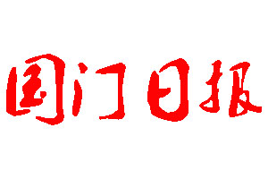 國門時(shí)報(bào)登報(bào)公告_國門時(shí)報(bào)刊登公告