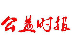 公益時報登報公告_公益時報刊登公告