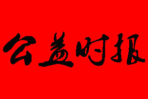 公益時(shí)報(bào)登報(bào)掛失、登報(bào)聲明_公益時(shí)報(bào)登報(bào)電話