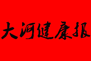 大河健康報(bào)登報(bào)掛失、登報(bào)聲明_大河健康報(bào)登報(bào)電話