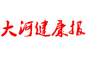 大河健康報(bào)登報(bào)公告_大河健康報(bào)刊登公告
