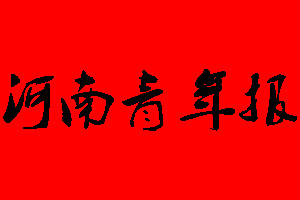 河南青年報遺失聲明_河南青年報掛失聲明
