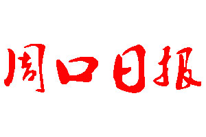 周口日報登報公告_周口日報刊登公告