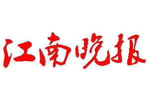 江南晚報(bào)登報(bào)公告_江南晚報(bào)刊登公告
