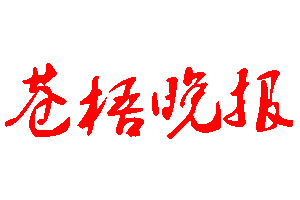 蒼梧晚報登報公告_蒼梧晚報刊登公告