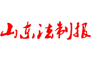 山東法制報(bào)登報(bào)公告_山東法制報(bào)刊登公告