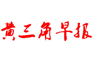 黃三角早報(bào)登報(bào)公告_黃三角早報(bào)刊登公告