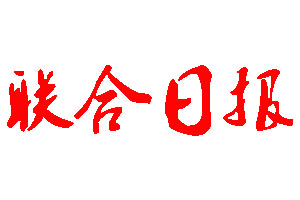 聯(lián)合日報登報公告_聯(lián)合日報刊登公告