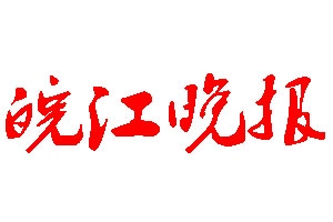 皖江晚報(bào)登報(bào)公告_皖江晚報(bào)刊登公告