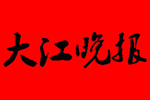大江晚報(bào)登報(bào)掛失、登報(bào)聲明_大江晚報(bào)登報(bào)電話