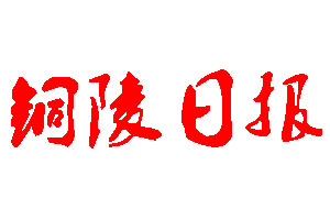 銅陵日報登報公告_銅陵日報刊登公告