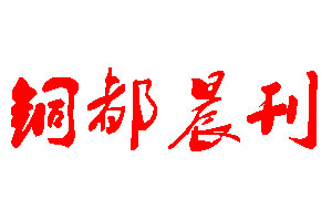 銅都晨刊登報(bào)公告_銅都晨刊刊登公告