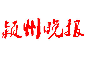 潁州晚報(bào)登報(bào)公告_潁州晚報(bào)刊登公告