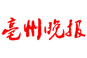 亳州晚報(bào)登報(bào)公告_亳州晚報(bào)刊登公告