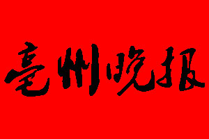 亳州晚報遺失聲明_亳州晚報掛失聲明