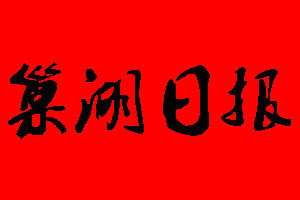 巢湖日?qǐng)?bào)廣告部_巢湖日?qǐng)?bào)廣告部電話(huà)
