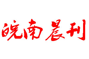 皖南晨刊登報公告_皖南晨刊刊登公告