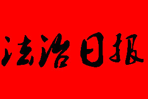 法治日?qǐng)?bào)報(bào)社電話_法治日?qǐng)?bào)報(bào)社登報(bào)電話
