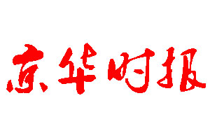 京華時報登報公告_京華時報刊登公告