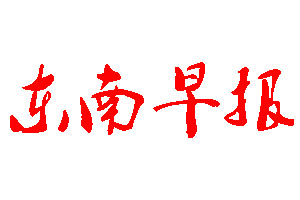 東南早報登報公告_東南早報刊登公告