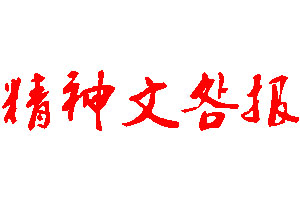 精神文明報登報公告_精神文明報刊登公告