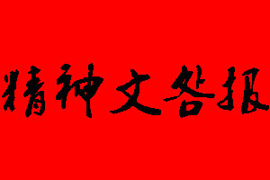 精神文明報(bào)報(bào)社電話_精神文明報(bào)報(bào)社登報(bào)電話