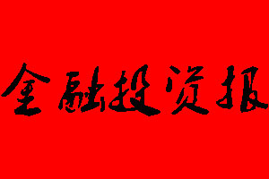 金融投資報(bào)金融投資報(bào)遺失聲明_金融投資報(bào)掛失聲明