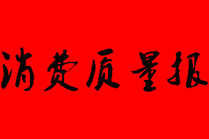 消費(fèi)質(zhì)量報(bào)登報(bào)掛失、登報(bào)聲明_消費(fèi)質(zhì)量報(bào)登報(bào)電話