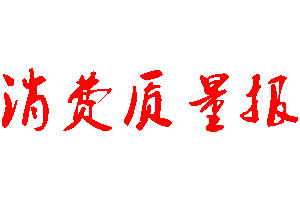 消費質量報登報公告_消費質量報刊登公告