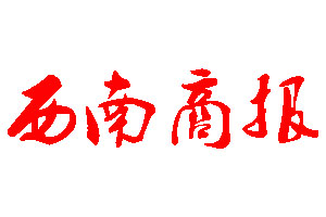 西南商報(bào)登報(bào)公告_西南商報(bào)刊登公告