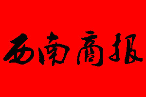 西南商報(bào)遺失聲明_西南商報(bào)掛失聲明