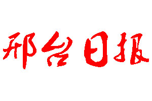 邢臺日報登報公告_邢臺日報刊登公告