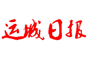 運城日報登報公告_運城日報刊登公告