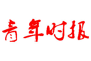 青年時(shí)報(bào)登報(bào)公告_青年時(shí)報(bào)刊登公告