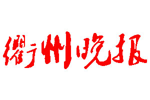 衢州晚報登報公告_衢州晚報刊登公告