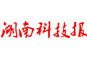 湖南科技報登報公告_湖南科技報刊登公告