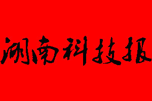 湖南科技報(bào)登報(bào)掛失流程