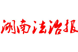 湖南法治報(bào)登報(bào)公告_湖南法治報(bào)刊登公告