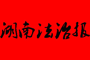湖南法治報報社電話_湖南法治報報社登報電話