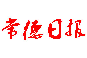 常德日報登報公告_常德日報刊登公告