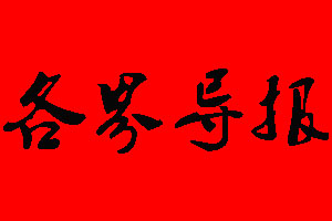各界導(dǎo)報登報掛失、登報聲明_各界導(dǎo)報登報電話