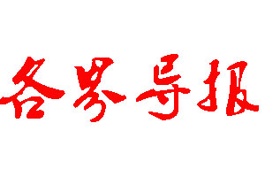 各界導(dǎo)報(bào)登報(bào)公告_各界導(dǎo)報(bào)刊登公告