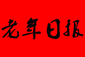 老年日?qǐng)?bào)報(bào)社電話(huà)_老年日?qǐng)?bào)報(bào)社登報(bào)電話(huà)