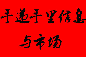 手遞手里信息與市場(chǎng)廣告部