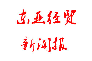 東亞經(jīng)貿(mào)新聞報(bào)登報(bào)公告