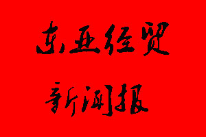 東亞經(jīng)貿(mào)新聞報廣告部