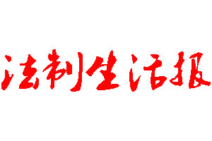 法制生活報(bào)登報(bào)公告_法制生活報(bào)刊登公告