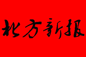 北方新報遺失聲明_北方新報掛失聲明