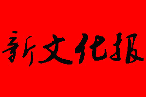 新文化報登報掛失、登報聲明_新文化報登報電話