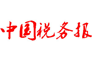 中國稅務報登報公告_中國稅務報刊登公告
